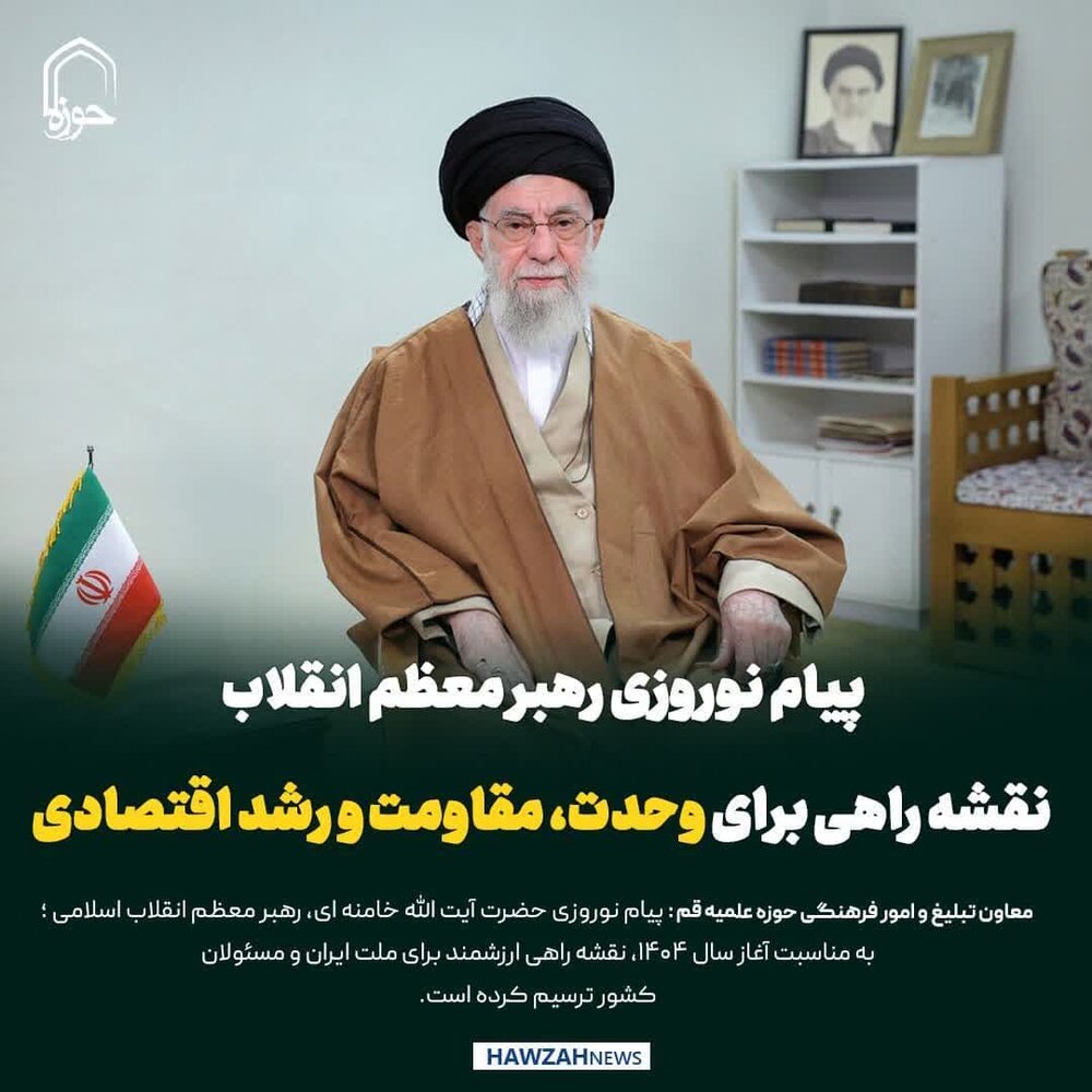 عکس نوشت| پیام نوروزی رهبر معظم انقلاب نقشه راهی برای وحدت، مقاومت و رشد اقتصادی