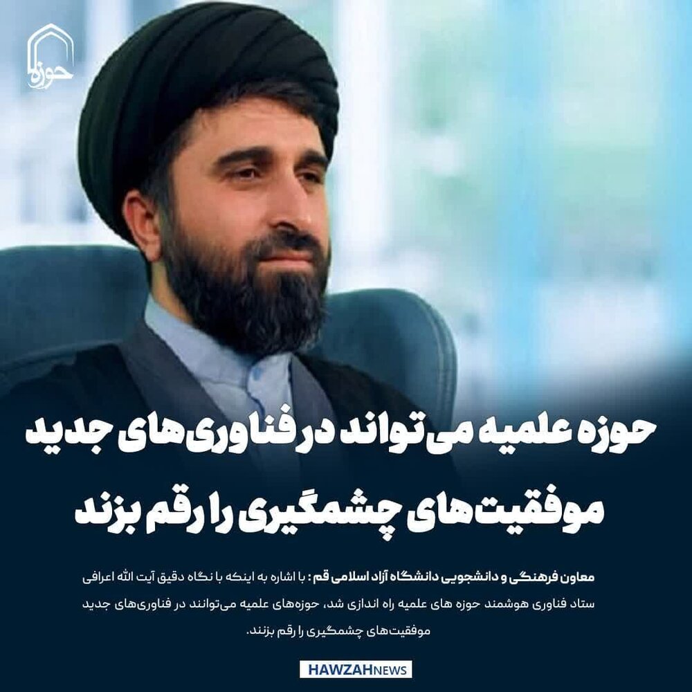 عکس نوشت| حوزه علمیه می‌تواند در فناوری‌های جدید موفقیت‌های چشمگیری را رقم بزند