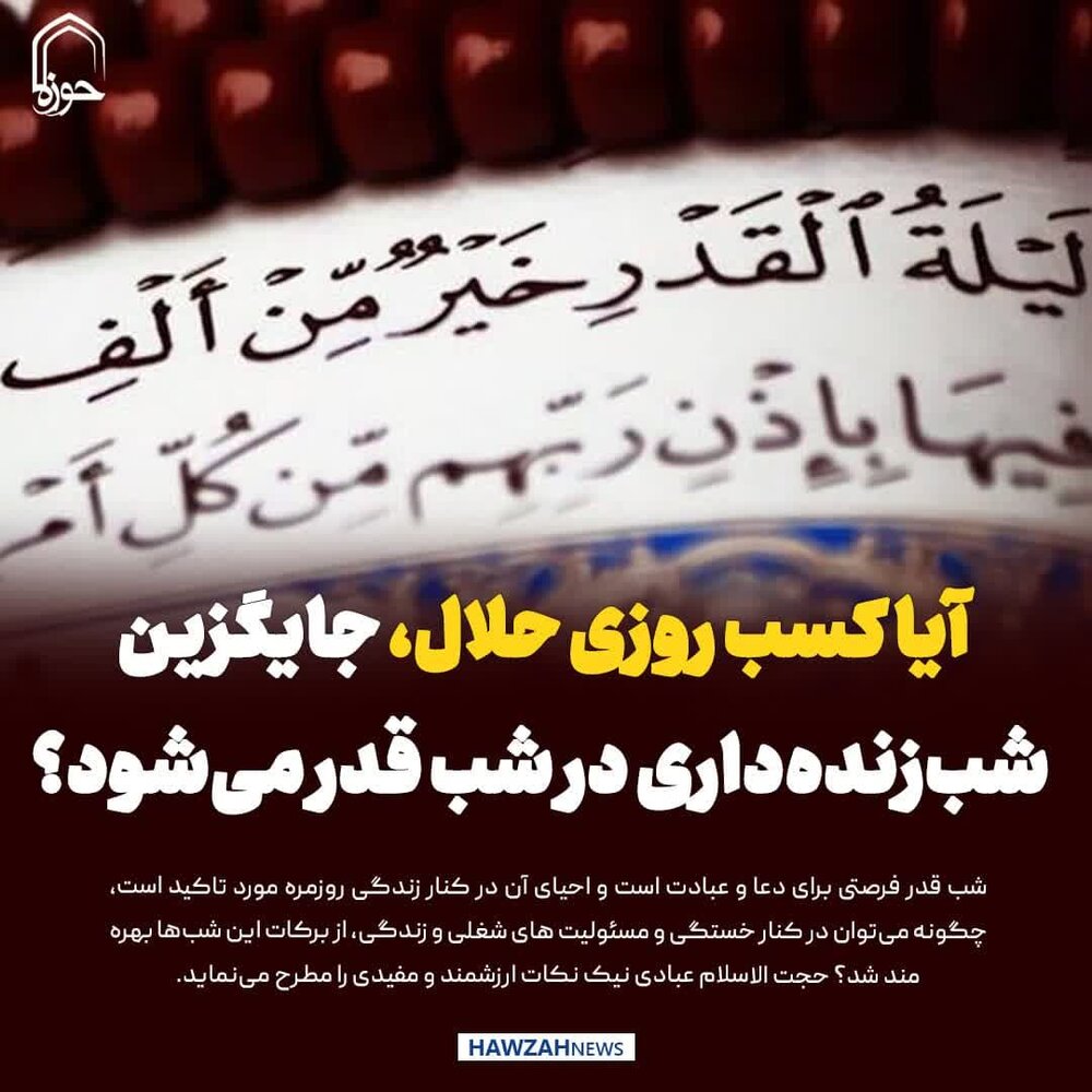 عکس نوشت| آیا کسب روزی حلال، جایگزین شب‌زنده‌داری در شب قدر می‌شود؟