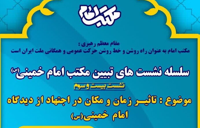 نشست «تأثیر زمان و مکان در اجتهاد از دیدگاه امام خمینی(ره)  برگزار می‌شود