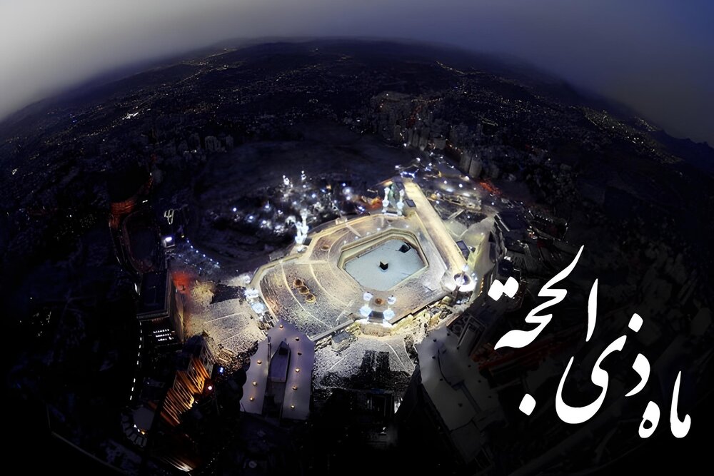 ماہ ذی الحجہ، فضیلت اور مناسبتیں