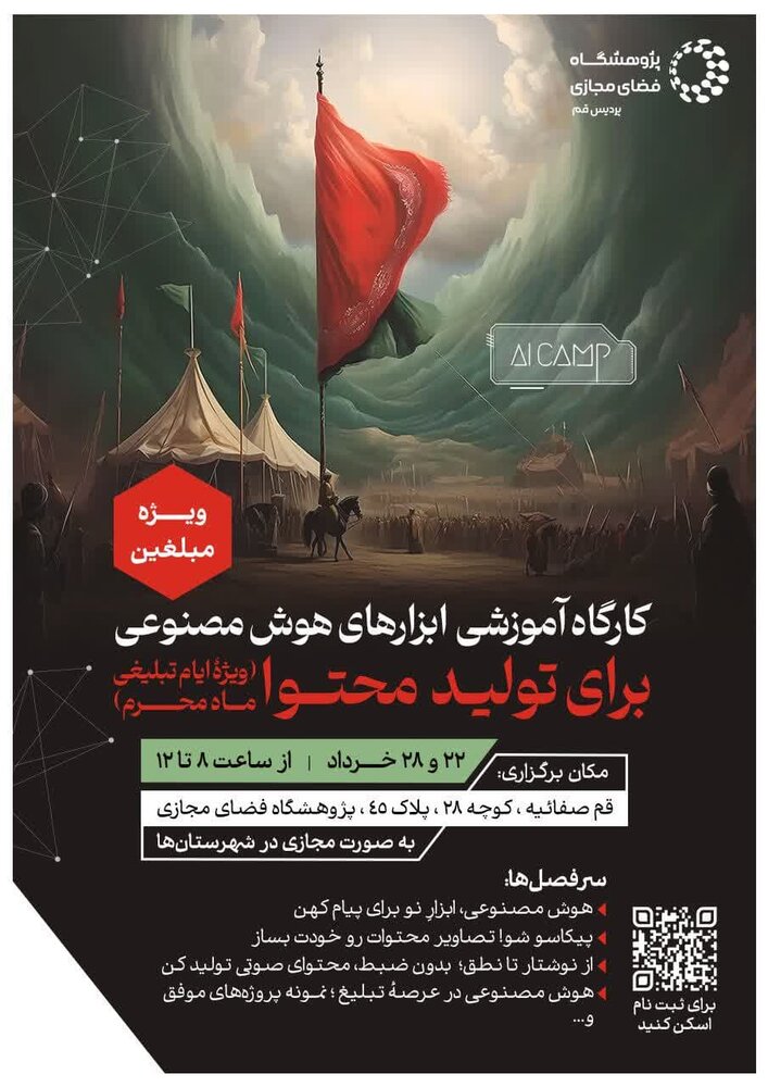 کارگاه آموزشی ابزارهای هوش مصنوعی با رویکرد تولید محتوا برگزار می‌شود