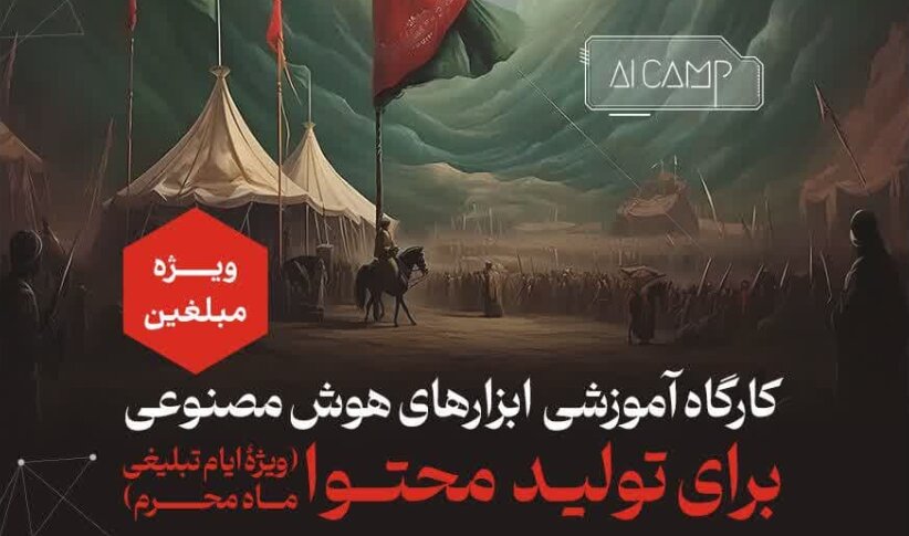 کارگاه آموزشی ابزارهای هوش مصنوعی با رویکرد تولید محتوا برگزار می‌شود