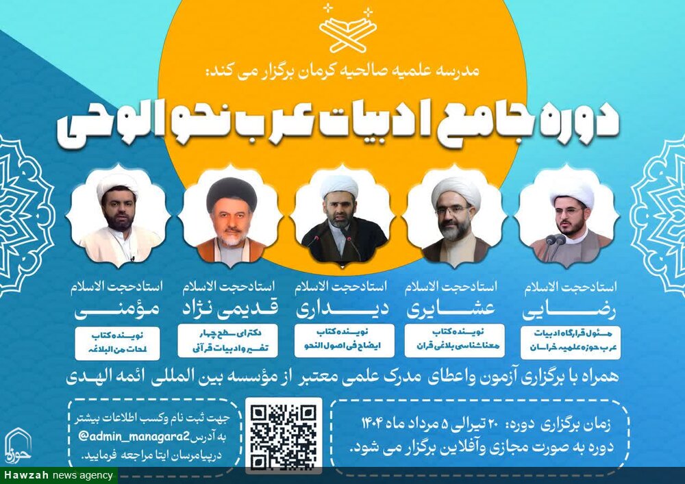 مدرسه علمیه صالحیه کرمان دوره‌ای تخصصی در ادبیات عرب و نحوالوحی برگزار می‌کند