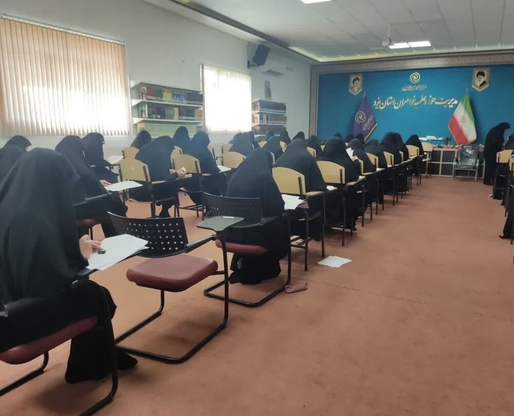 آزمون جذب اساتید حوزه‌ علمیه خواهران در یزد برگزار شد
