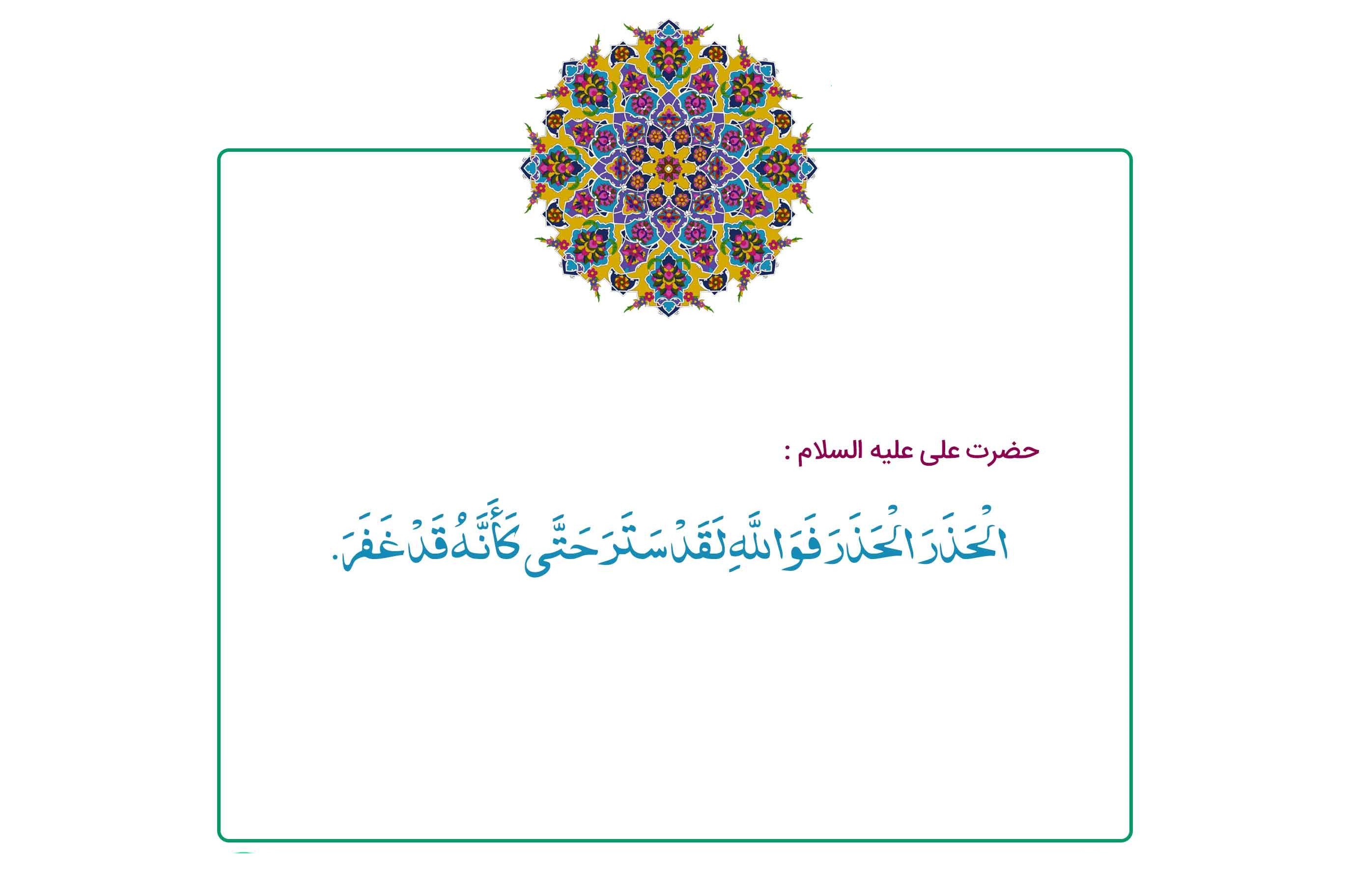 Avertissement de l’Imam Ali (as) face à l’oubli des conséquences du péché