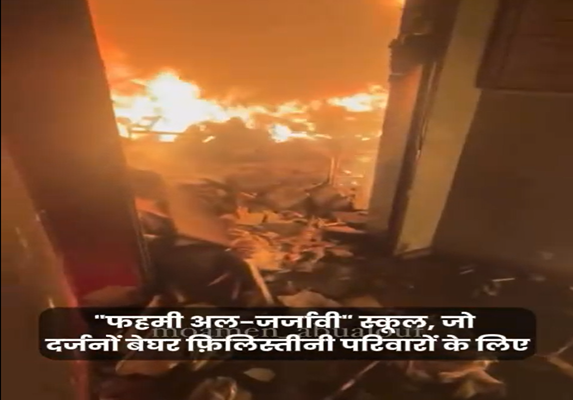 वीडियो / ज़ायोनीवादियों ने पूर्वी ग़ज़्ज़ा के अल-दराज पड़ोस में फ़हमी अल-जरजावी स्कूल को निशाना बनाया