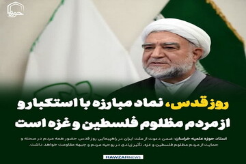 عکس نوشت| روز قدس، نماد مبارزه با استکبار و حمایت از مردم مظلوم فلسطین و غزه است