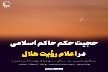 عکس نوشت| حجیت حکم حاکم اسلامی در اعلام رؤیت هلال