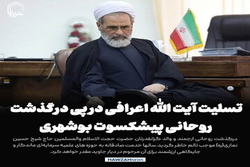 عکس نوشت| تسلیت آیت الله اعرافی در پی درگذشت روحانی پیشکسوت بوشهری