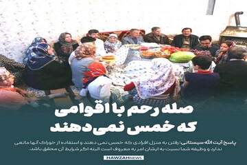 عکس نوشت| صله رحم با اقوامی که خمس نمی‌دهند