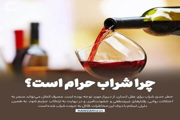 عکس نوشت| چرا شراب حرام است؟