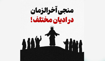 آخرالزمان در کتاب مقدس؛ پیشگویی‌ها و تفسیرها