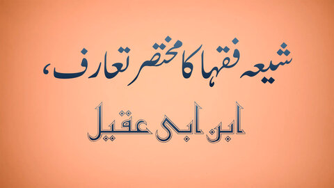 ویڈیو/ شیعہ فقہا کا مختصر تعارف، ابن ابی عقیل