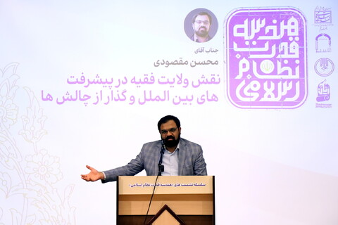 تصاویر/ نشست ولایت فقیه "هندسه قدرت نظام اسلامی"