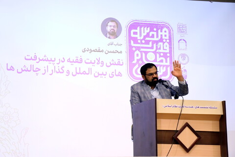 تصاویر/ نشست ولایت فقیه "هندسه قدرت نظام اسلامی"