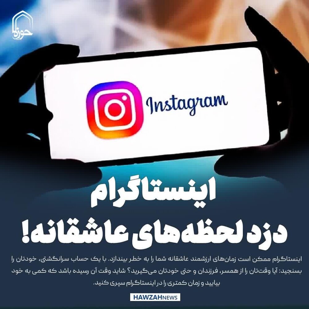 عکس نوشت|  اینستاگرام، دزد لحظه‌های عاشقانه!