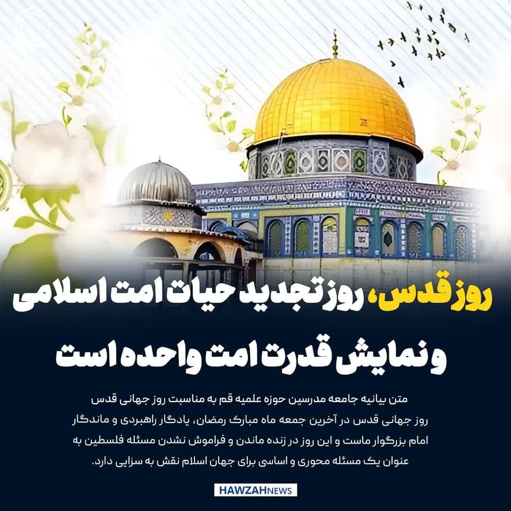 عکس نوشت| روز قدس، روز تجدید حیات امت اسلامی و نمایش قدرت امت واحده است