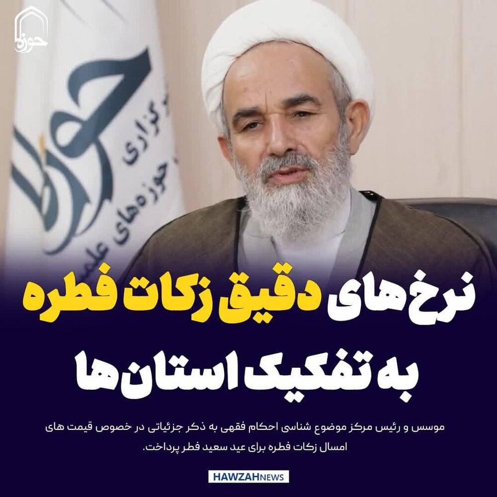 عکس نوشت| نرخ‌های دقیق زکات فطره به تفکیک استان‌ها