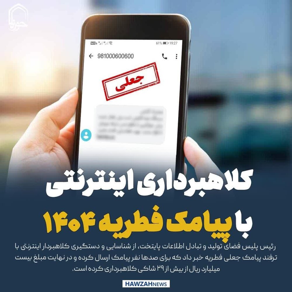 عکس نوشت| کلاهبرداری اینترنتی با پیامک فطریه ۱۴۰۴