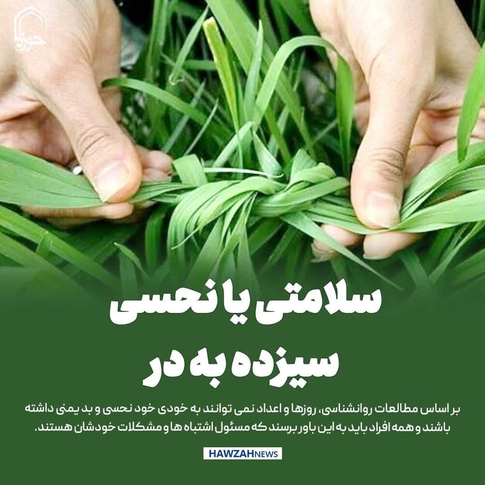 عکس نوشت| سلامتی یا نحسی سیزده به در