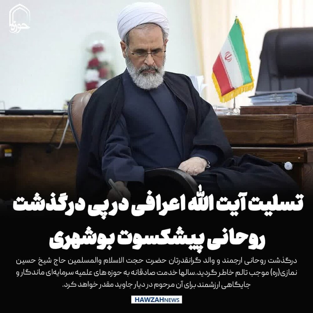 عکس نوشت| تسلیت آیت الله اعرافی در پی درگذشت روحانی پیشکسوت بوشهری