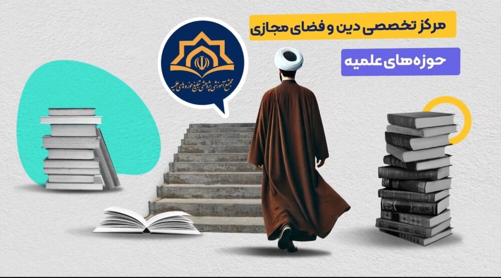 فراخوان ثبت‌نام رشته تخصصی حوزوی مطالعات دین و فضای مجازی + تیزر