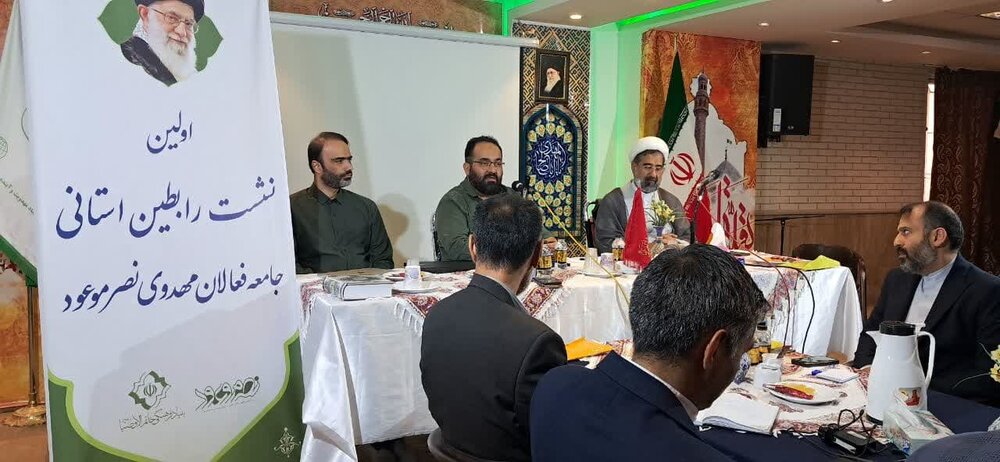 اولین نشست رابطین استانی جامعه فعالان مهدوی برگزار شد+عکس