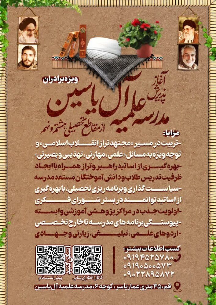 مدرسه علمیه آل یاسین قم ثبتنام میکند
