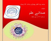 صدائے علم؛ جامعہ بیت‌ العلم پھندیڑی سادات جون 2025ء