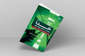 کتاب «خدا جنب سالن وره مهر» روانه بازار نشر شد