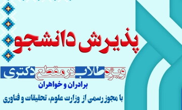 پذیرش مقطع دکتری در پژوهشگاه حوزه و دانشگاه + جزئیات