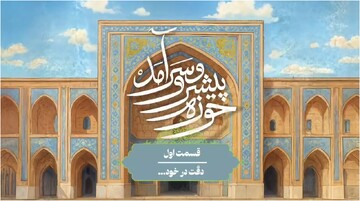 موشن گرافیک| ارائه تصویر صحیح، جامع و واقع بینانه از نهاد حوزه به طلاب