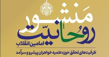 برگزاری پیش‌نشست «ظرفیت‌های تحقق حوزه علمیه خواهران پیشرو و سرآمد»