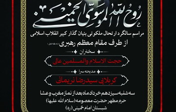 مراسم بزرگداشت سالگرد ارتحال امام خمینی برگزار می شود