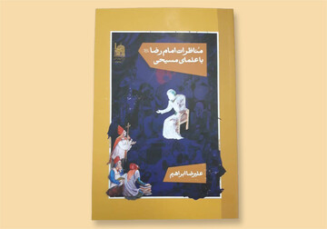 کتاب «مناظرات امام رضا(ع) با علمای مسیحی» منتشر شد