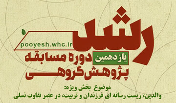 اعلام فراخوان مسابقه پژوهش گروهی رشد حوزه‌های علمیه خواهران