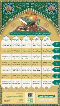 محافل حرم مطهر بانوی کرامت در هفته پیش رو اعلام شد