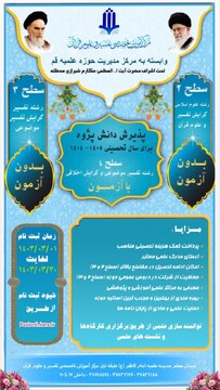 پذیرش طلاب در مرکز آموزش تخصصی تفسیر و علوم قرآن