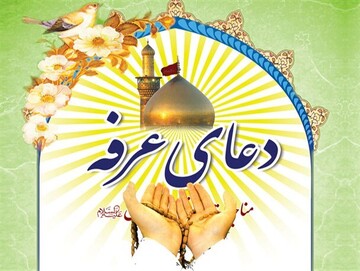 دعای عرفه عصر پنجشنبه در حرم بانوی کرامت قرائت می‌شود