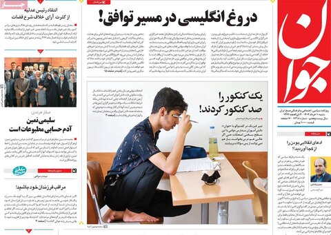 صفحه اول روزنامه‌های شنبه 10 خرداد