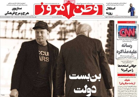 صفحه اول روزنامه‌های شنبه 10 خرداد