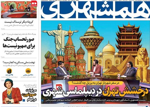 صفحه اول روزنامه‌های شنبه 10 خرداد