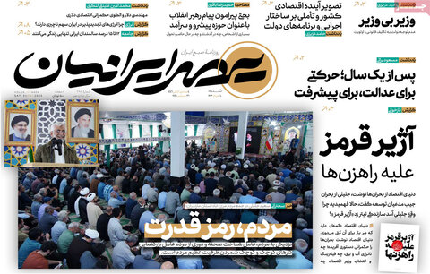 صفحه اول روزنامه‌های شنبه 10 خرداد