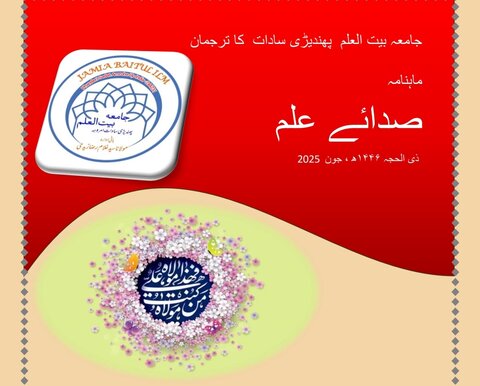 صدائے علم؛ جامعہ بیت‌ العلم پھندیڑی سادات جون 2025ء