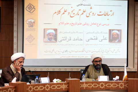 تصاویر/ نشست علمی «ارتباطات روشی علم تاریخ و علم کلام»