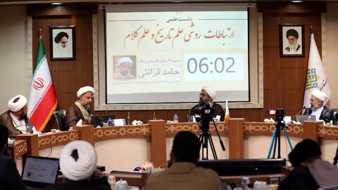 تصاویر/ نشست علمی «ارتباطات روشی علم تاریخ و علم کلام»