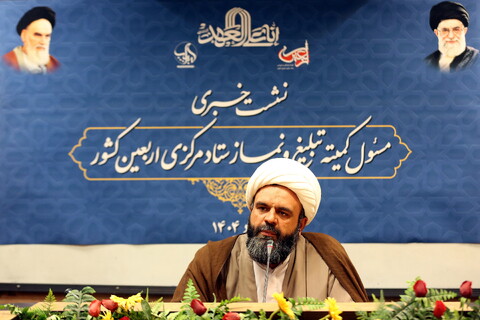 تصاویر/ نشست خبری مسئول کمیته تبلیغ و نماز ستاد مرکزی اربعین کشور