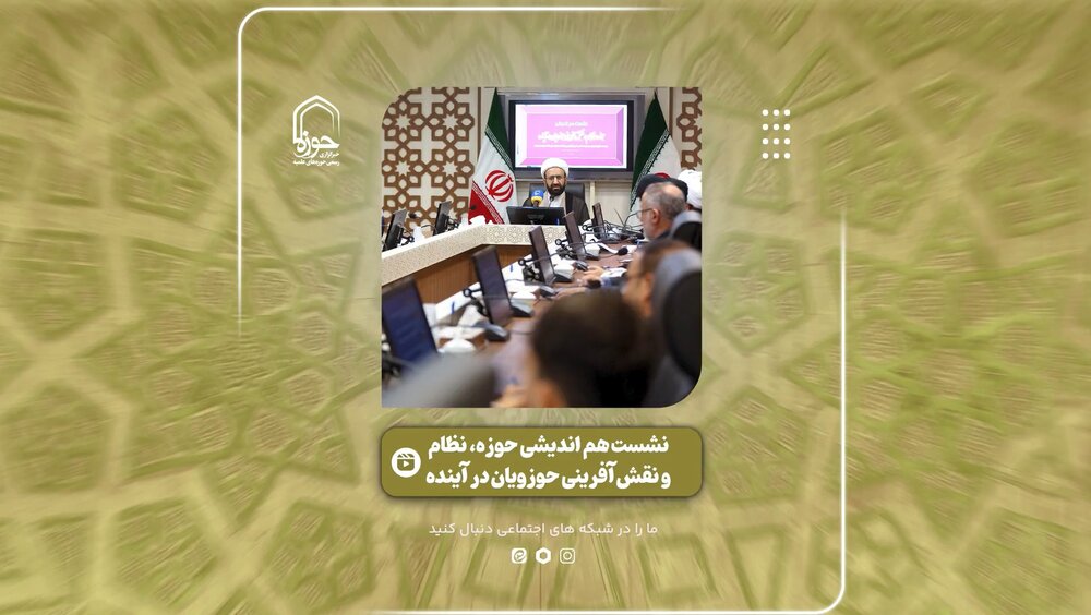 فیلم | گزیده‌ای از نشست هم اندیشی حوزه، نظام و نقش آفرینی حوزویان در آینده