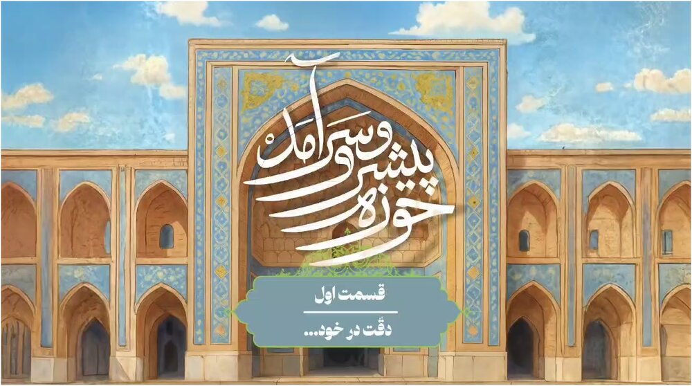 موشن گرافیک| ارائه تصویر صحیح، جامع و واقع بینانه از نهاد حوزه به طلاب